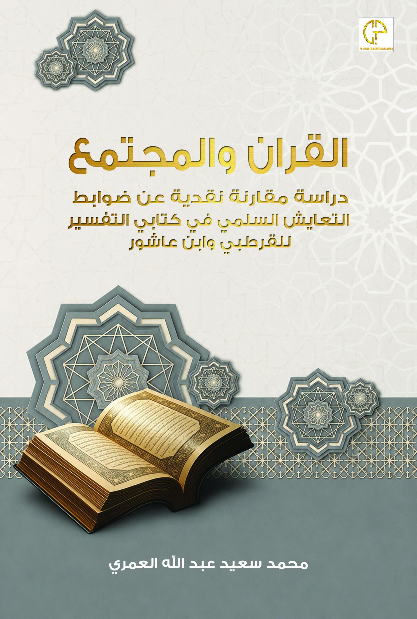 القران والمجتمع: دراسة مقارنة نقدية عن ضوابط التعايش السلمي في كتابي التفسير للقرطبي وابن عاشور